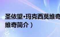 圣依望·玛克西莫维奇（关于圣依望·玛克西莫维奇简介）