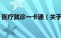 医疗就诊一卡通（关于医疗就诊一卡通简介）