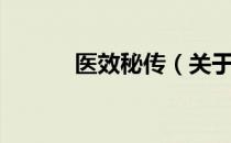 医效秘传（关于医效秘传简介）