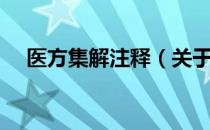 医方集解注释（关于医方集解注释简介）