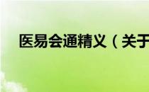 医易会通精义（关于医易会通精义简介）