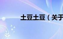 土豆土豆（关于土豆土豆简介）