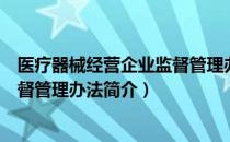 医疗器械经营企业监督管理办法（关于医疗器械经营企业监督管理办法简介）