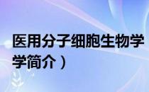 医用分子细胞生物学（关于医用分子细胞生物学简介）