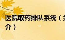 医院取药排队系统（关于医院取药排队系统简介）