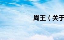 周王（关于周王介绍）