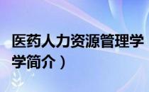 医药人力资源管理学（关于医药人力资源管理学简介）