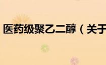 医药级聚乙二醇（关于医药级聚乙二醇简介）