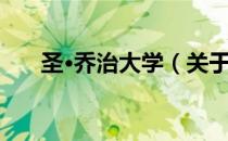 圣·乔治大学（关于圣·乔治大学简介）