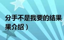 分手不是我要的结果（关于分手不是我要的结果介绍）
