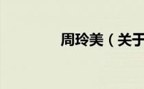 周玲美（关于周玲美介绍）