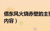 借东风火烧赤壁的主要内容（火烧赤壁的主要内容）