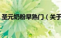圣元奶粉早熟门（关于圣元奶粉早熟门简介）