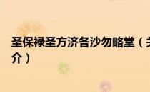 圣保禄圣方济各沙勿略堂（关于圣保禄圣方济各沙勿略堂简介）