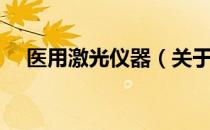 医用激光仪器（关于医用激光仪器简介）