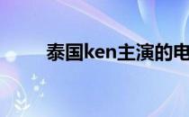 泰国ken主演的电视剧（泰国ken）