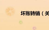 坏账转销（关于坏账转销）