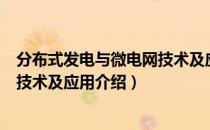 分布式发电与微电网技术及应用（关于分布式发电与微电网技术及应用介绍）