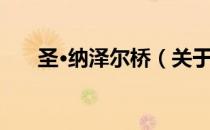 圣·纳泽尔桥（关于圣·纳泽尔桥简介）