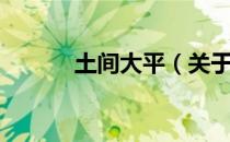 土间大平（关于土间大平简介）
