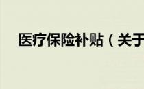 医疗保险补贴（关于医疗保险补贴简介）