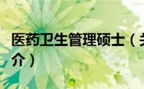 医药卫生管理硕士（关于医药卫生管理硕士简介）