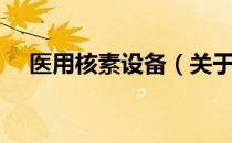 医用核素设备（关于医用核素设备简介）