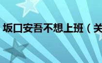 坂口安吾不想上班（关于坂口安吾不想上班）