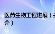 医药生物工程进展（关于医药生物工程进展简介）