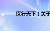 医行天下（关于医行天下简介）