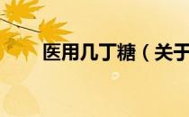 医用几丁糖（关于医用几丁糖简介）