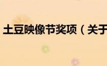 土豆映像节奖项（关于土豆映像节奖项简介）