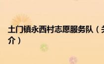 土门镇永西村志愿服务队（关于土门镇永西村志愿服务队简介）