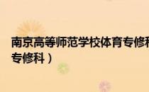 南京高等师范学校体育专修科（关于南京高等师范学校体育专修科）