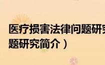 医疗损害法律问题研究（关于医疗损害法律问题研究简介）