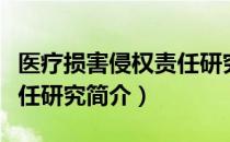 医疗损害侵权责任研究（关于医疗损害侵权责任研究简介）