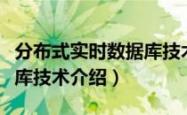 分布式实时数据库技术（关于分布式实时数据库技术介绍）