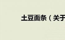 土豆面条（关于土豆面条简介）