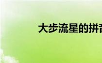 大步流星的拼音（大步流星）