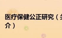 医疗保健公正研究（关于医疗保健公正研究简介）