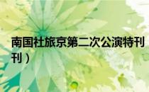 南国社旅京第二次公演特刊（关于南国社旅京第二次公演特刊）