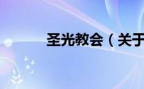 圣光教会（关于圣光教会简介）