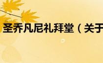 圣乔凡尼礼拜堂（关于圣乔凡尼礼拜堂简介）