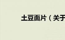 土豆面片（关于土豆面片简介）