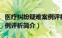 医疗纠纷疑难案例评析（关于医疗纠纷疑难案例评析简介）