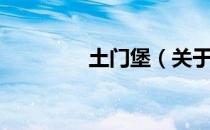 土门堡（关于土门堡简介）