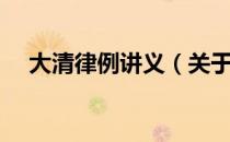 大清律例讲义（关于大清律例讲义简介）