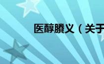 医醇賸义（关于医醇賸义简介）
