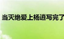 当灭绝爱上杨逍写完了吗（当灭绝爱上杨逍）