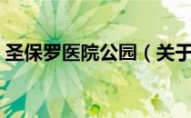 圣保罗医院公园（关于圣保罗医院公园简介）